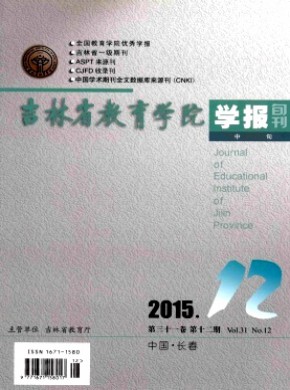吉林省教育学院学报·中旬期刊
